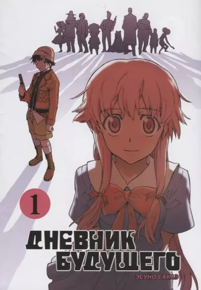 Дневник будущего. Том 1 (Mirai Nikki / Future Diary). Манга - фото 1