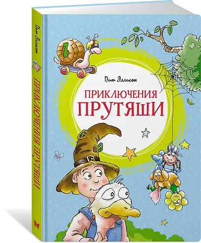 Приключения Прутяши - фото 2