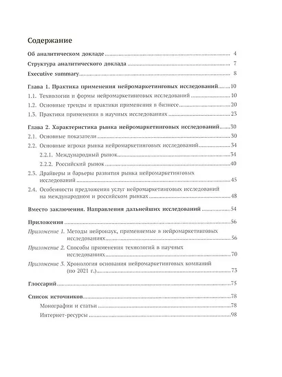 Рынок нейромаркетинговых исследований. Компании, технологии, практика применения и перспективы развития - фото 2