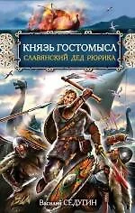 Князь Гостомысл - славянский дед Рюрика - фото 1