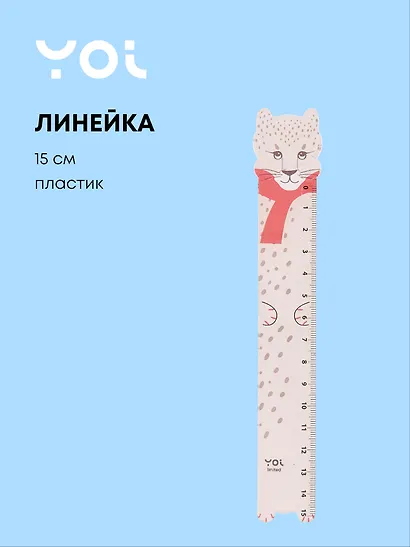Линейка 15см "Леопард", фигурная,  Yoi - фото 1