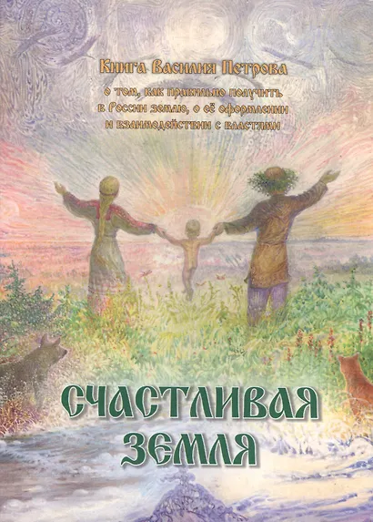 Счастливая земля - фото 1