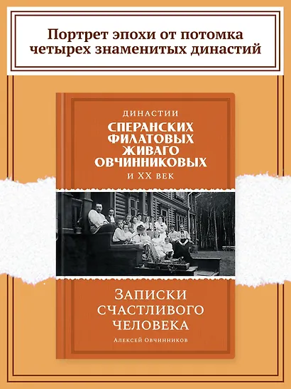 Династии Сперанских, Филатовых, Живаго, Овчинниковых и весь ХХ век. Записки счастливого человека - фото 4
