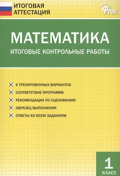 Математика. Итоговые контрольные работы. 1 класс. 6 тренировочных вариантов. Соответствие программе. Рекомендации по оцениванию. Образец выполнения. Ответы ко всем заданиям - фото 1