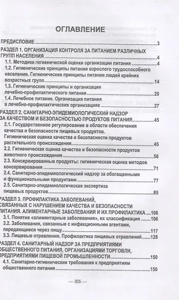 Гигиена питания как основа санитарно-эпидемиологического благополучия населения. Учебное пособие для СПО - фото 2