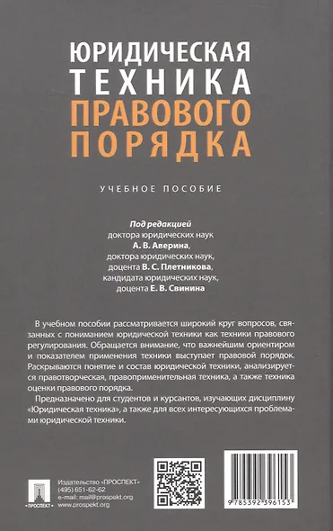 Юридическая техника правового порядка. Учебное пособие - фото 5