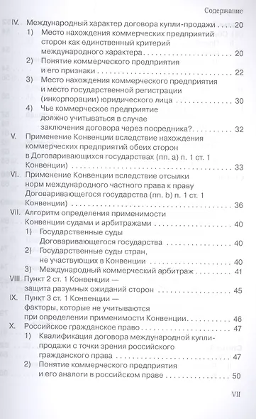 Венская конвенция ООН 1980 года о договорах международной купли-продажи товаров.Постатейный комментарий к положениям, определяющим сферу ее применения - фото 3