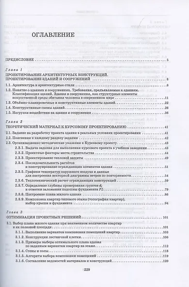Архитектура зданий. Проектирование архитектурных конструкций. Учебное пособие для СПО - фото 2