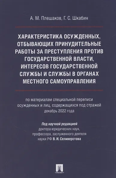 Характеристика осужденных, отбывающих принудительные работы за преступления против государственной власти, интересов государственной службы и службы в органах местного самоуправления (по материалам специальной переписи осужденных и лиц, содержащихся под с - фото 1