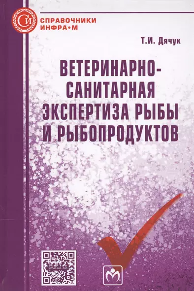 Ветеринарно-санитарная экспертиза рыбы и рыбопродуктов. Справочник - фото 1