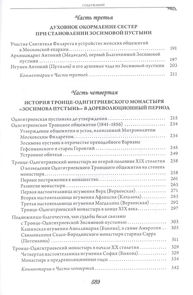 Женская Зосимова пустынь. 2-е издание, исправленное и дополненное - фото 3