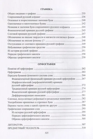 Русский язык Фонетика Фонология Орфоэпия Графика… Уч. пос. (3 изд) (м) Мусатов - фото 6