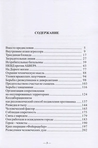 Куда бредут «Троянский конь» и «пятая колонна»… Очерки о борьбе с профашистскими группами в битве за Ленинград в 1941-1944 гг. - фото 2