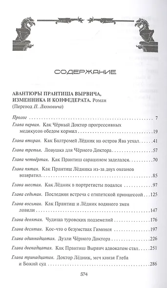 Авантюры Прантиша Вырвича, изменника и конфедерата. Авантюры Вырвича, из банды Черного Доктора. Романы - фото 2