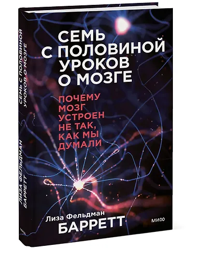 Семь с половиной уроков о мозге. Почему мозг устроен не так, как мы думали - фото 3