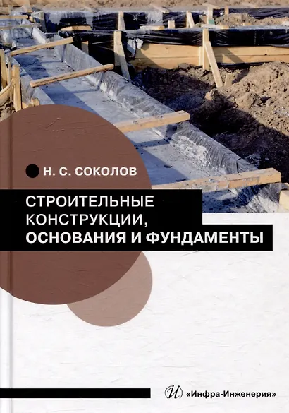 Строительные конструкции, основания и фундаменты: учебное пособие - фото 1