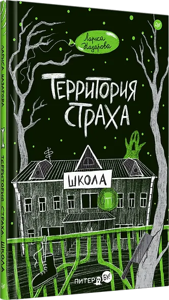 Территория страха. Школа - фото 2