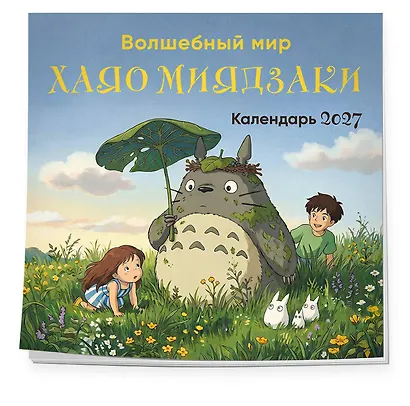 Волшебный мир Хаяо Миядзаки. Календарь настенный на 2027 год (300х300 мм) - фото 2