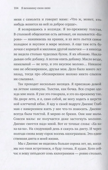 Я ненавижу свою шею и другие мысли о том, как быть женщиной - фото 6