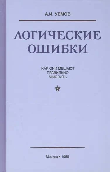 Логические ошибки. Как они мешают правильно мыслить (Госполитиздат, 1958) - фото 3
