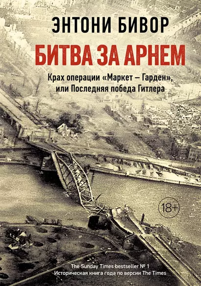 Битва за Арнем. Крах операции «Маркет – Гарден», или Последняя победа Гитлера - фото 1