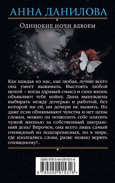 Одинокие ночи вдвоем - фото 2