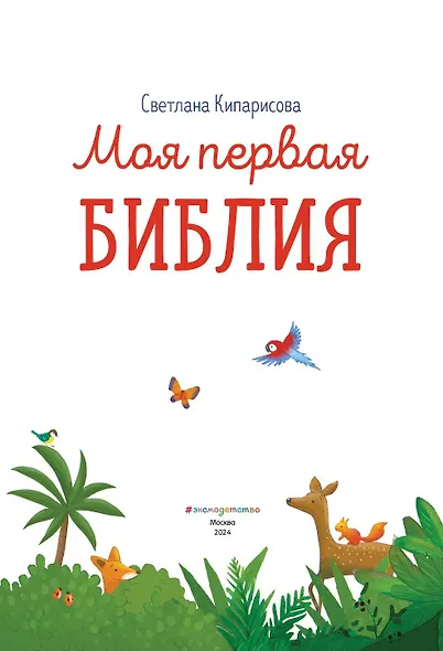 Моя первая Библия - фото 6