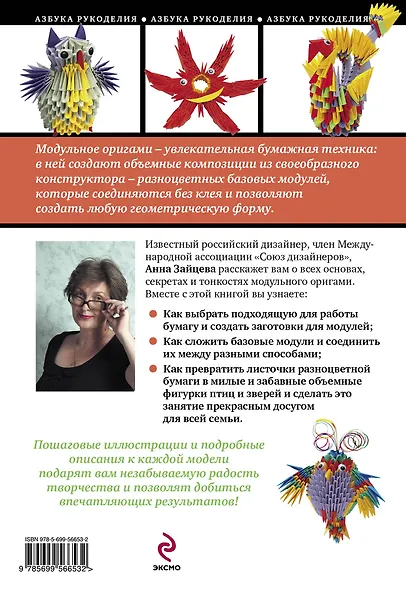 Модульное оригами : забавные объемные фигурки - фото 2