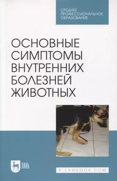 Основные симптомы внутренних болезней животных. Учебное пособие для СПО - фото 1