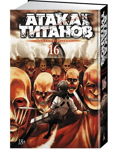 Атака титанов. Книга 16 (Том 31, 32) (Attack on Titan / Атака на титанов / Shingeki no Kyojin). Манга - фото 3