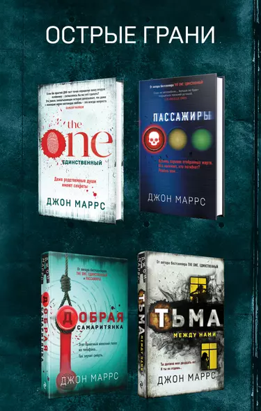 Комплект из 4 книг. Острые грани (The One. Единственный. Пассажиры. Добрая самаритянка. Тьма между нами) - фото 1