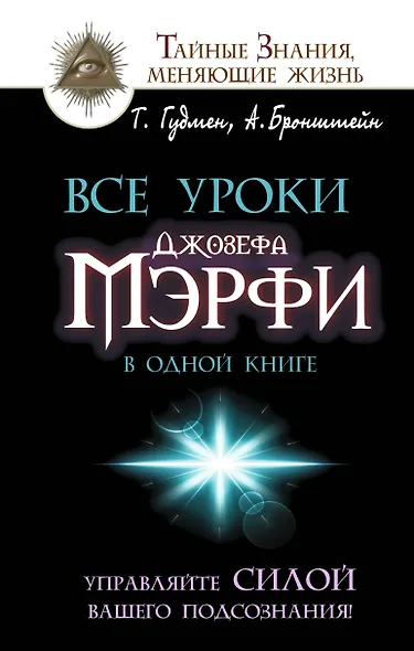 Все уроки Джозефа Мэрфи в одной книге. Управляйте силой вашего подсознания! - фото 1