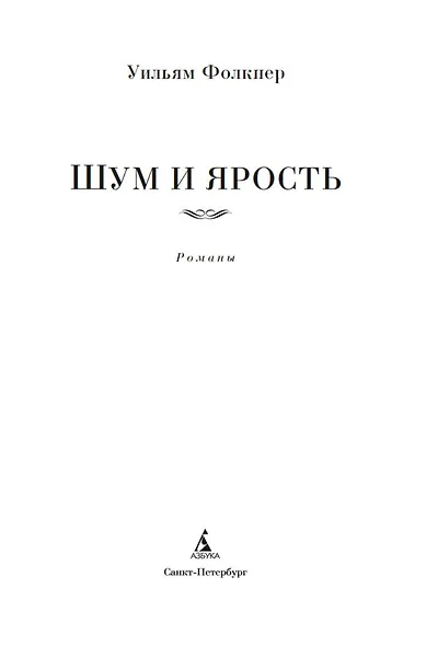Шум и ярость. Романы - фото 9
