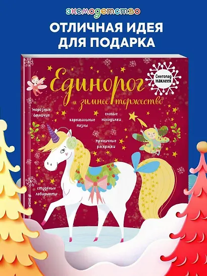 Единорог и зимнее торжество - фото 4