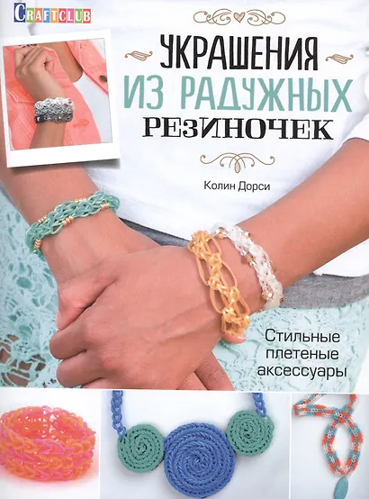 Украшения из радужных резиночек. Стильные плетеные аксессуары - фото 1