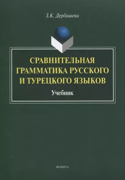 Сравнительная грамматика русского и турецкого языков. Учебник для вузов - фото 1