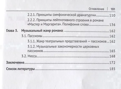 Музыка романа М. Булгакова &laquo,Мастер и Маргарита&raquo,.Монография.-М.:Проспект,2018. - фото 3
