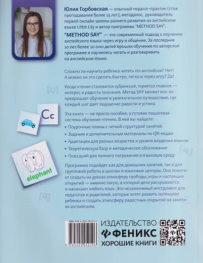 Метод SAY: учим ребенка читать по-английски: программа и поурочные занятия - фото 2