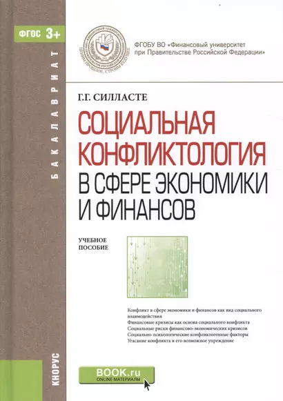 Социальная конфликтология в сфере экономики… Уч. пос. (Бакалавриат) Силласте (ФГОС 3+) (+эл.прил.на - фото 1