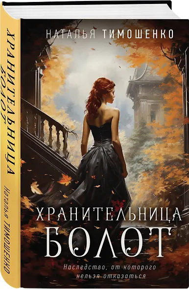 Хранительница болот - фото 3