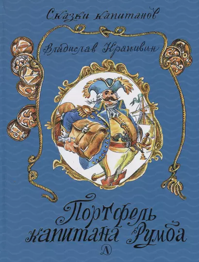 Портфель капитана Румба: морской роман-сказка для детей школьного, послешкольного и пенсионного возраста - фото 1