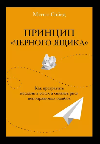 Принцип "черного ящика". Как превратить неудачи в успех и снизить риск непоправимых ошибок - фото 1