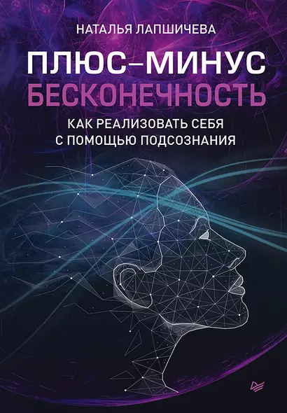 Плюс-минус бесконечность: как реализовать себя с помощью подсознания - фото 1