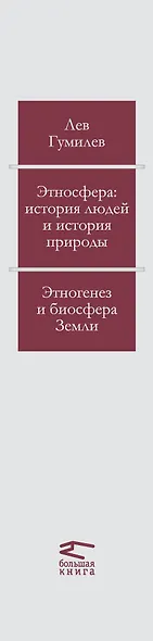 Этносфера : история людей и история природы , Этногенез и биосфера земли. - фото 4
