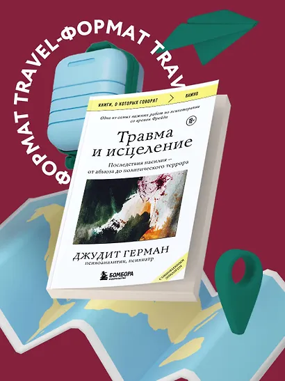 Травма и исцеление. Последствия насилия от абьюза до политического террора (с обновленным эпилогом) - фото 4