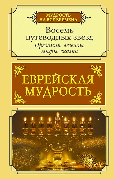 Еврейская мудрость. Восемь путеводных звезд: предания, легенды, мифы, сказки - фото 1
