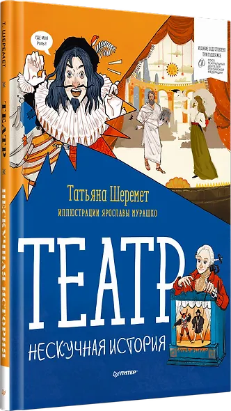 Театр. Нескучная история - фото 2