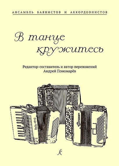 В танце кружитесь. Ансамбль баянистов и аккордеонистов. Млад. и старш. кл. ДМШ - фото 1