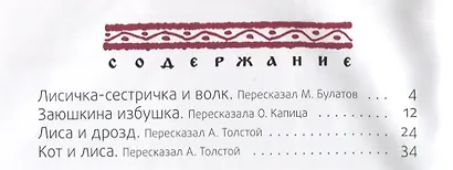 Лисичка-сестричка: русские народные сказки - фото 2