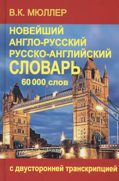 Новейший англо-русский и русско-английский словарь 60 000 слов (с двусторонней транскрипцией) - фото 1